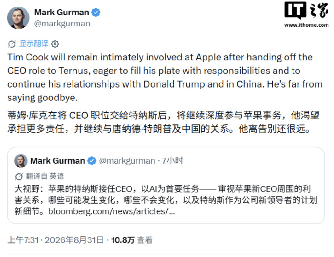 【古尔曼：#库克还将深度参与苹果事务#】彭博社记者马克 · 古尔曼今日发文，反驳了“蒂姆 · 库克即将退休”的网络观点，表示：“库克在将 CEO 职位交给特努斯后，将继续深度参与苹果事务，他渴望承担更多责任，并继续与唐纳德 · 特朗普和中国保持关系。他远未到说再见的时候。”

现任苹果硬件工程高级 ​