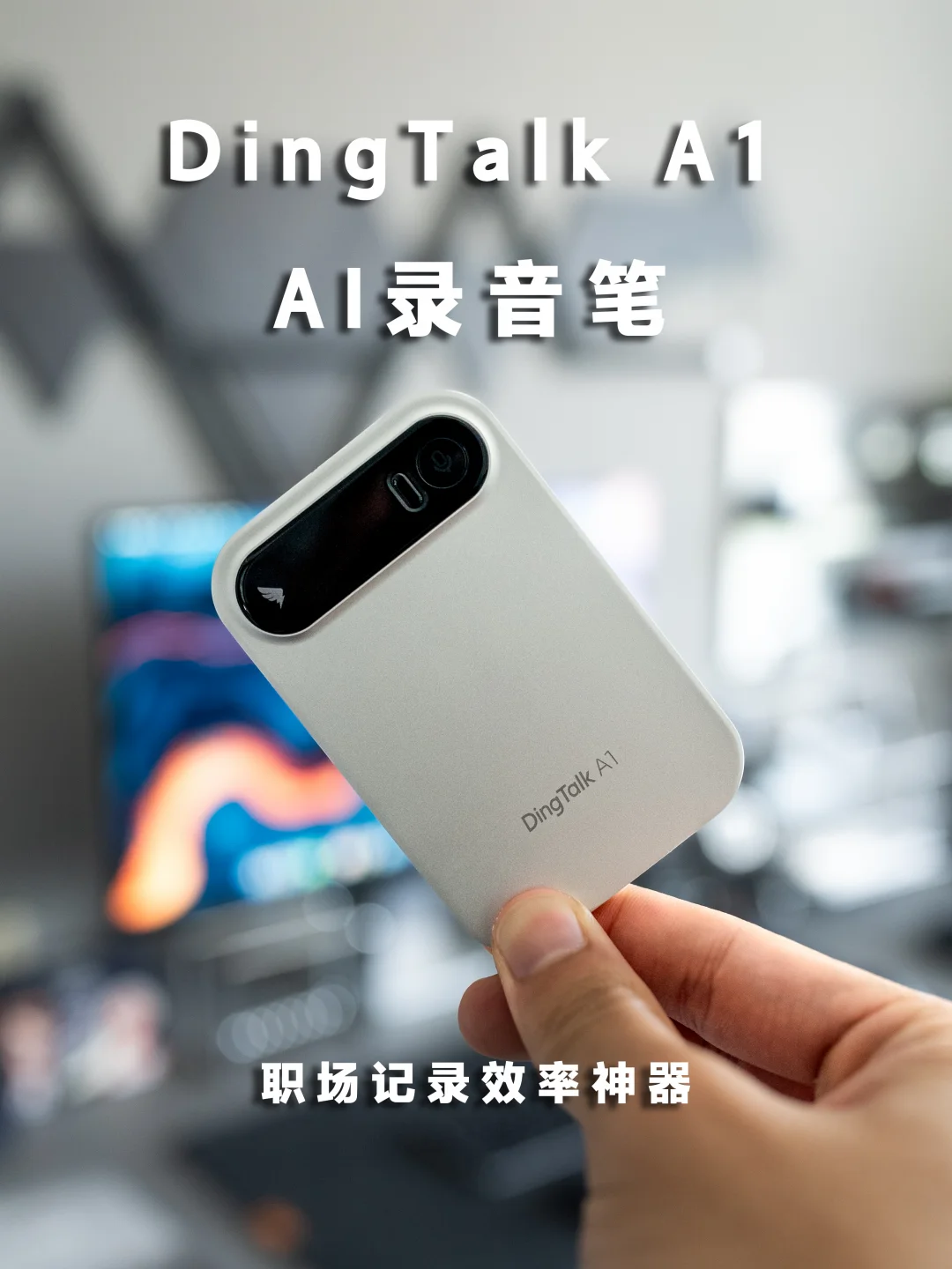 钉钉A1录音笔｜职场会议纪要的AI效率神器