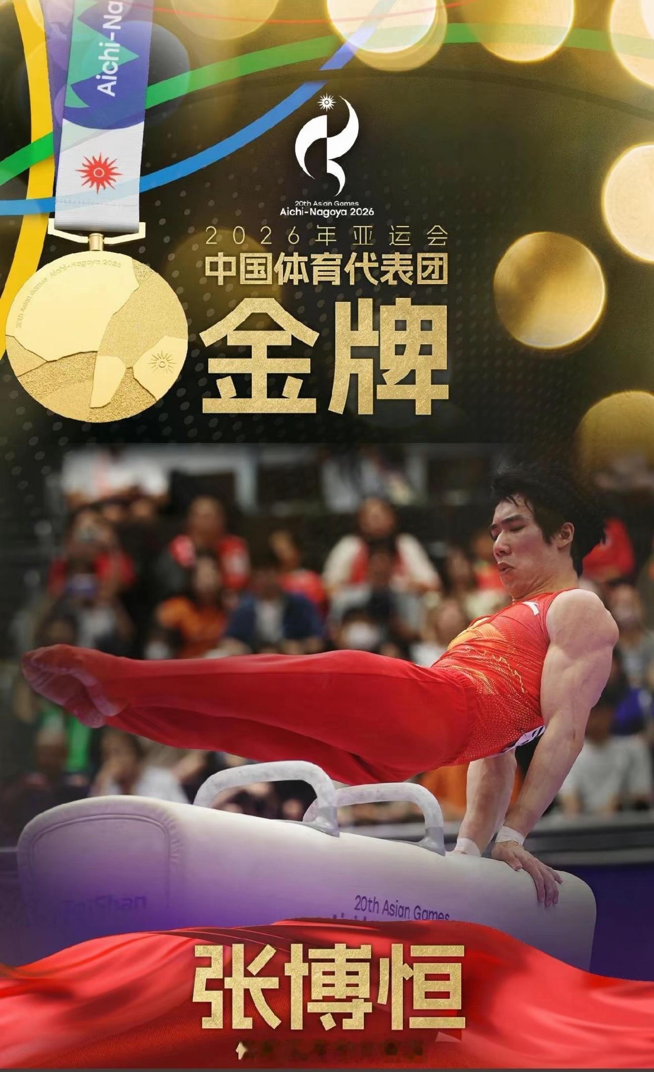 张博恒绝杀两名日本奥运冠军 🔥太炸裂！名古屋亚运会体操男子个人全能，张博恒在日本主场，直面两大奥运冠军的围剿！对手是东京奥运全能冠军桥本大辉、巴黎奥运全能冠军冈慎之助。比赛全程比分反复交替，开局张博恒仅仅排在第八位，一路步步追赶。关键第五轮双杠，张博恒拿下全场最高14.700分强势反超。收官单杠顶住巨大压力稳定输出。最终总分85.065分，力压两名东道主名将拿下金牌，成功卫冕亚运全能冠军！带伤作战，客场虎口拔牙，这块金牌含金量拉满！