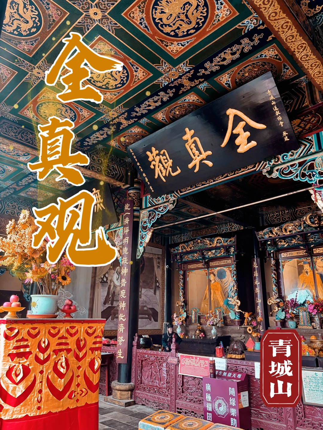 89.青城山全真观，供奉王重阳祖师和全真七子