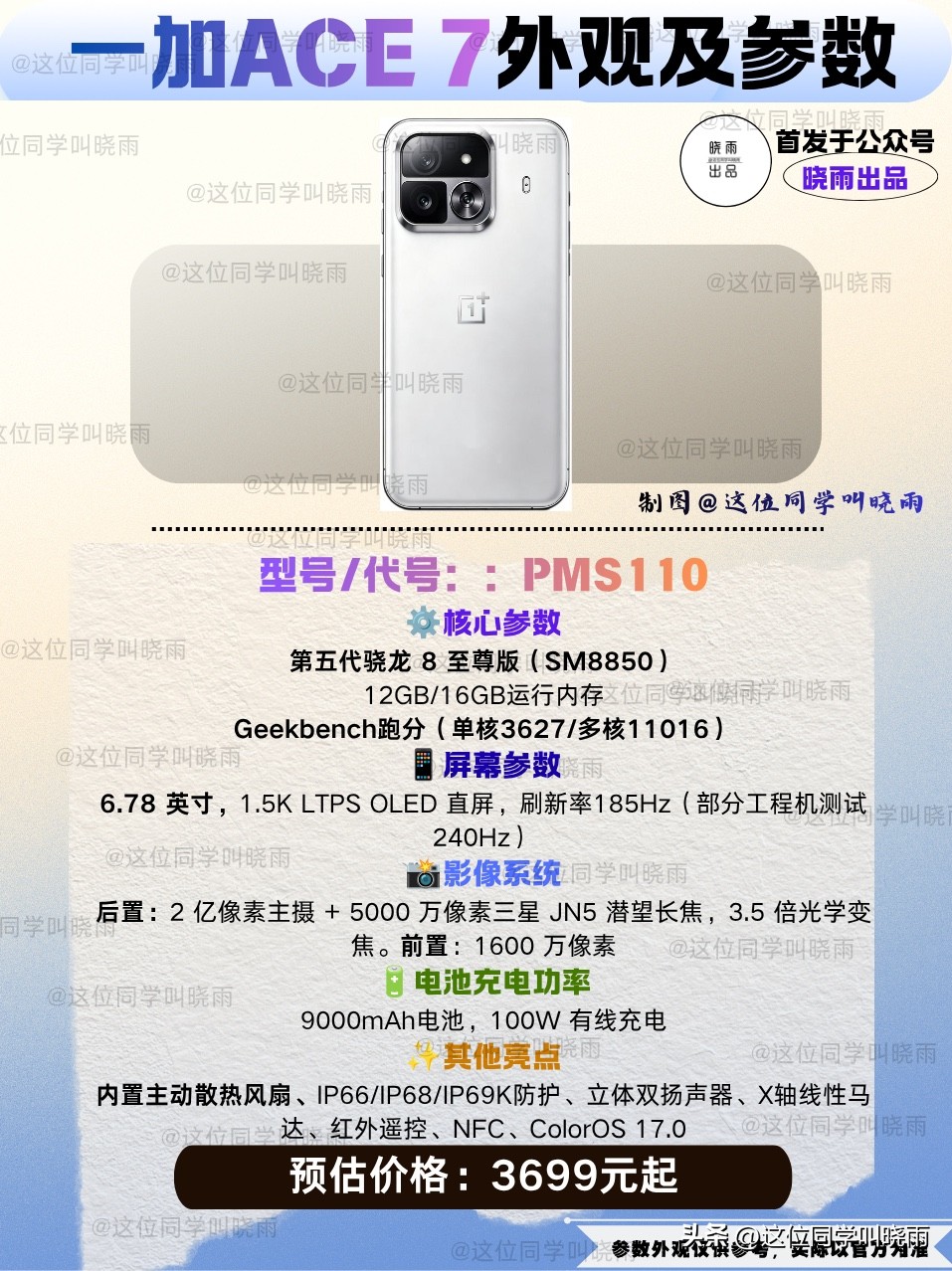 一加ACE 7的设计手稿曝光了，我根据线稿制作了这张渲染图（仅供参考），整体外观上相比上一代有很大的变化，背部摄像头将会有全新的排布设计。

这一代将会上主动的风扇散热，散热风道经过优化设计，不像是其他的品牌背部的镜头区域非常突出，保持了比较小的镜头设计。

当然比较可惜的就是用的是上一代的旗舰芯片