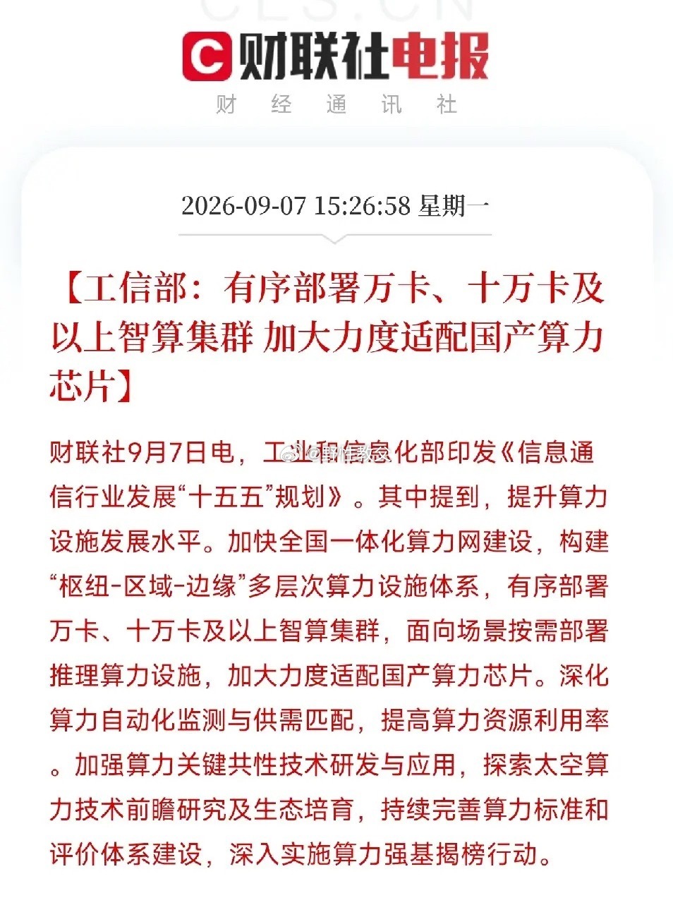下午4点工信部算力规划出炉，为算力硬件反弹定下长期基调。

规划目标：2030年智能算力规模达9800 EFLOPS，信息基建累计投资3.8万亿。明确要求有序布局万卡、十万卡智算集群；落地400G及以上高速传输，推动100G光网设备下沉。

这是未来五年算力底座的施工图，并非试点探索，而是硬性建设任务。
算力的 ​