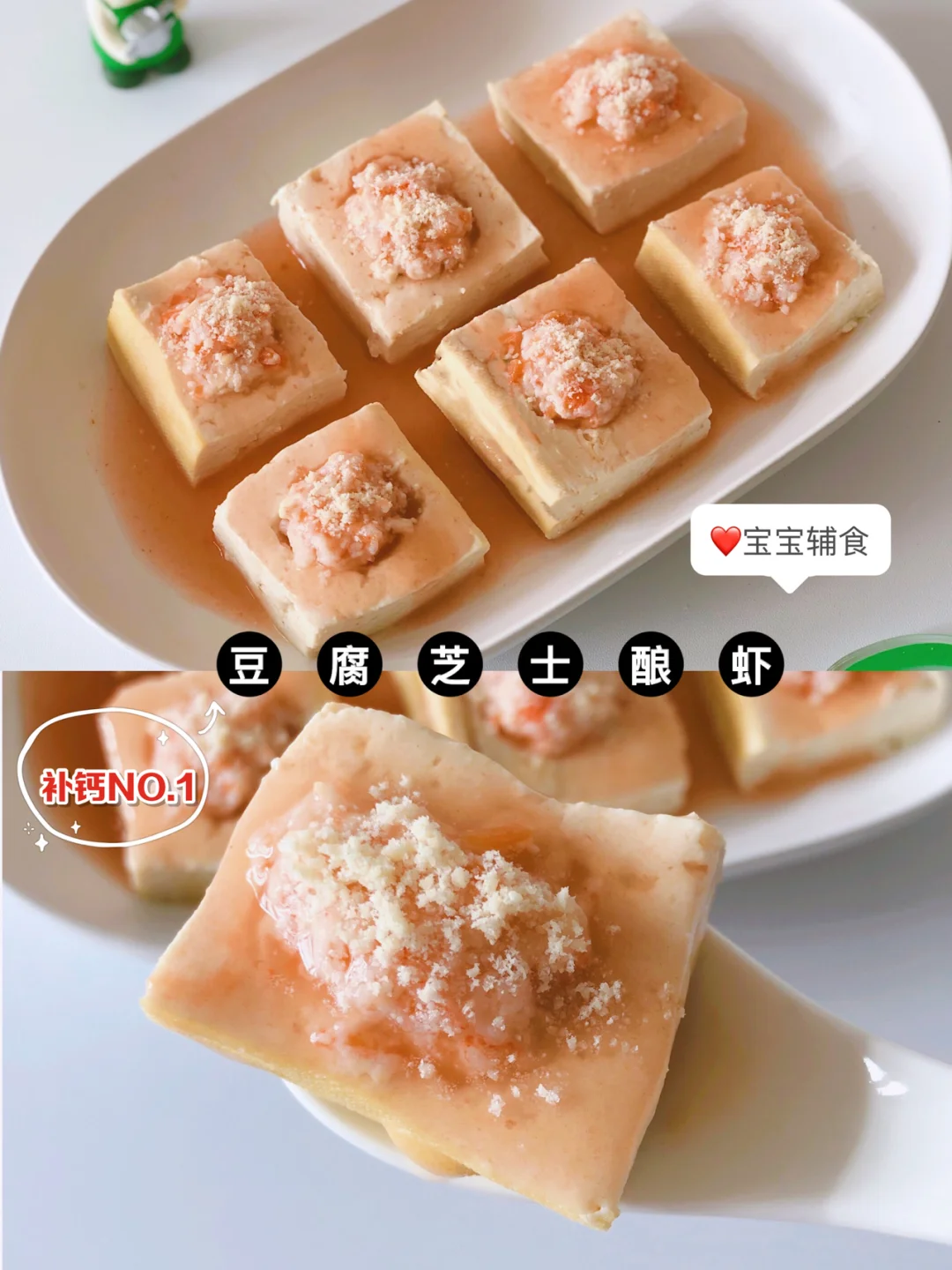 宝宝辅食｜10+补钙｜豆腐芝士酿虾❗️