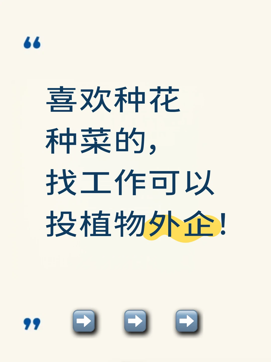 喜欢种花种菜的，找工作可以投植物外企！