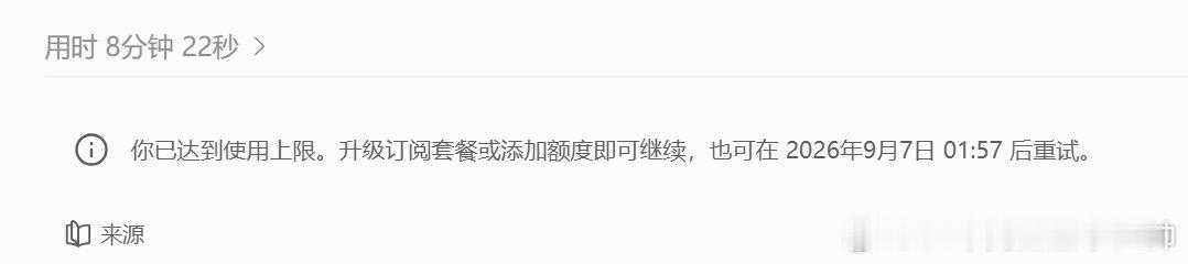 #ChatGPT崩了#
想体验一下GPT 6 Astra的模型功能和算力性能提升的，结果配上work mode不到8分钟就崩了…这token消耗速率不上pro根本吃不消… ​