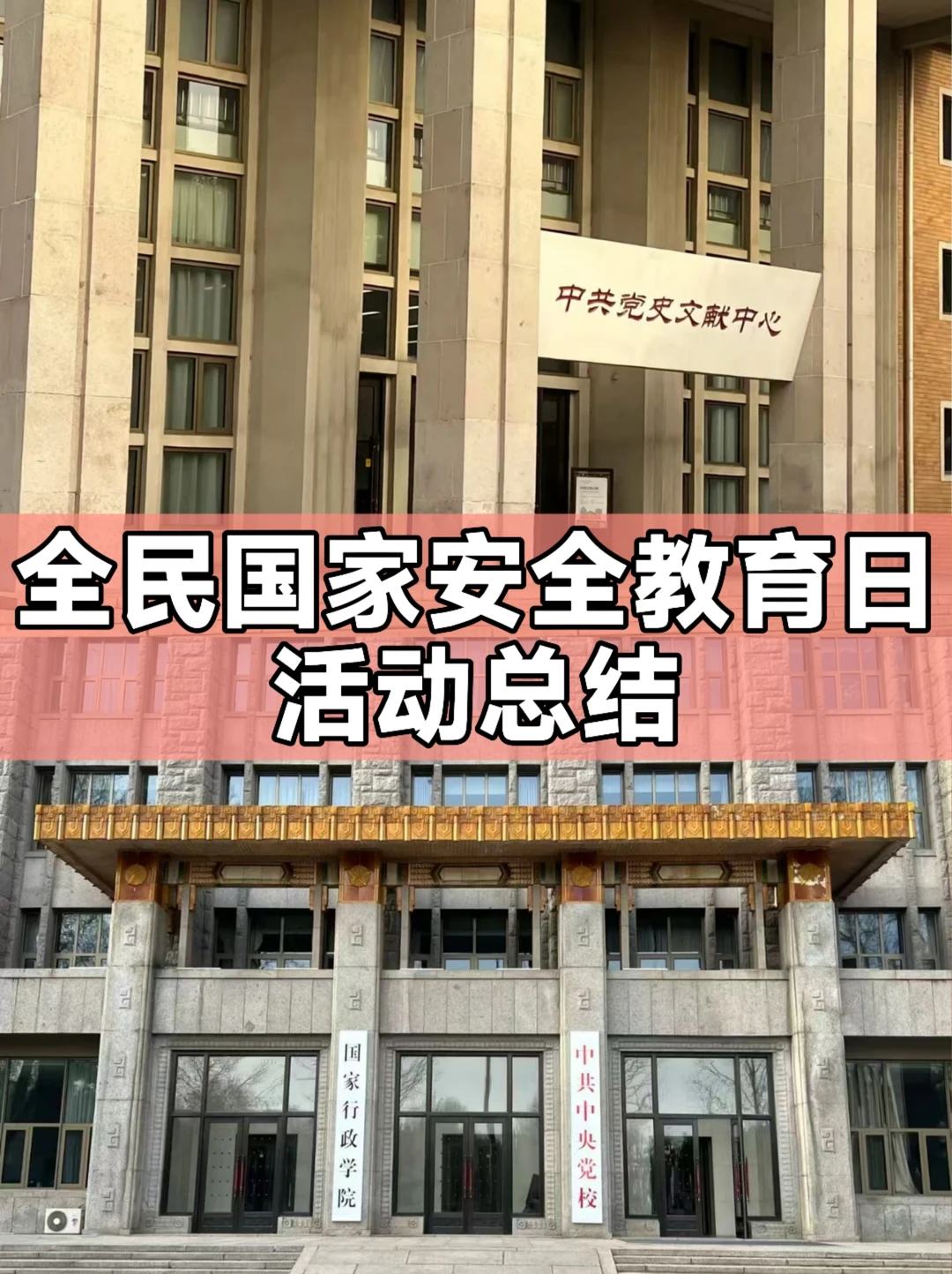 体制内：全民国家安全教育日活动总结