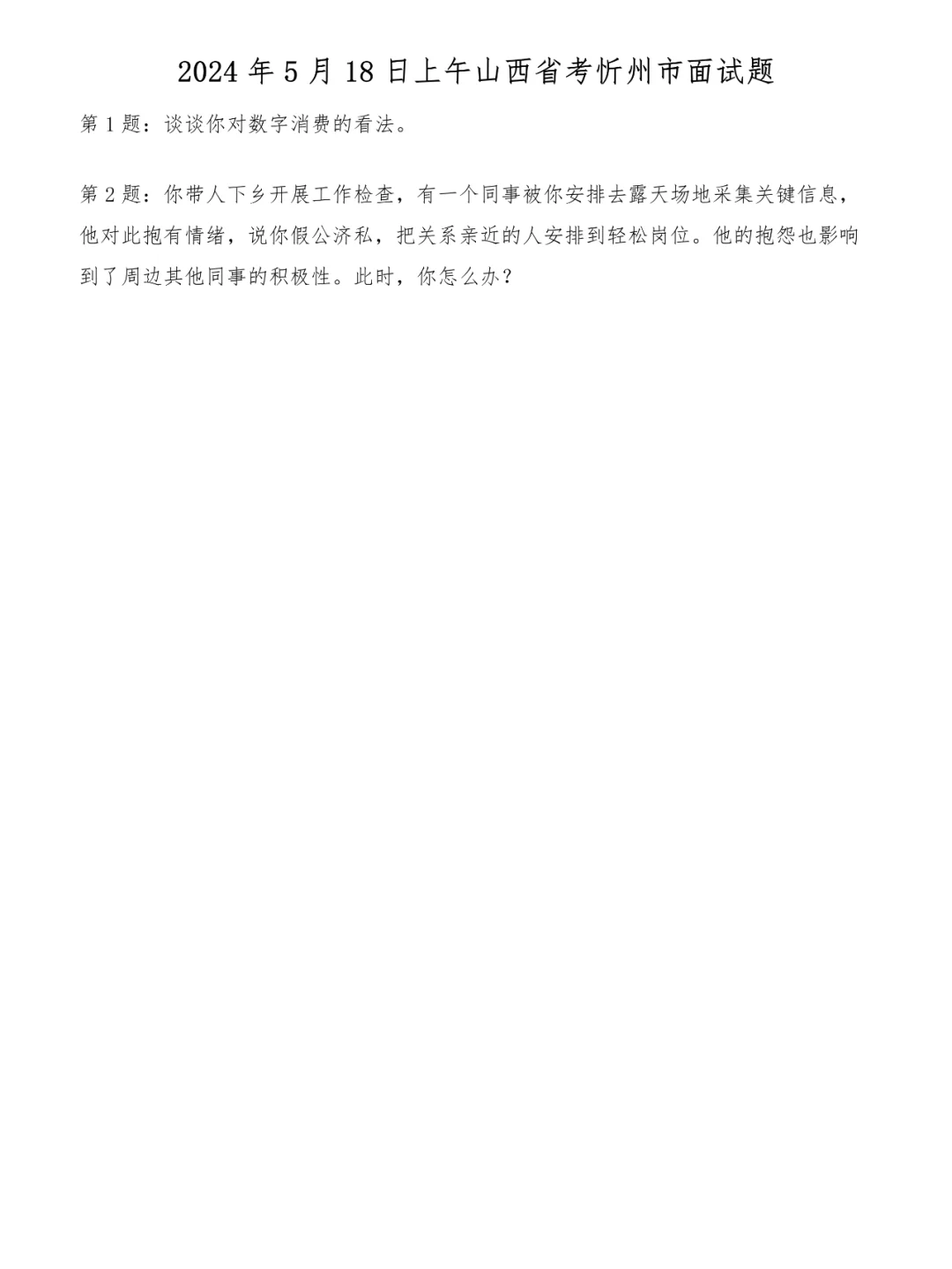 2024年5月18日上午山西省考忻州市面试题