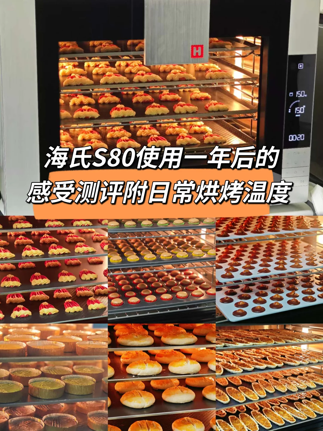 海氏S80四代使用一年真实测评烘烤温度分享