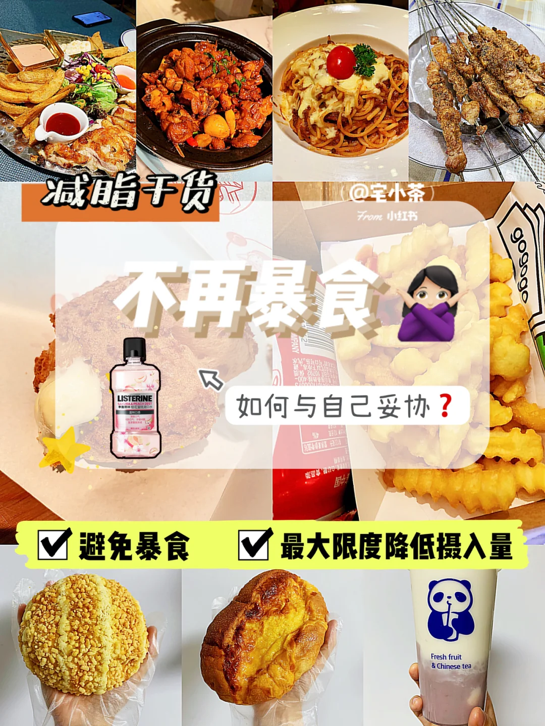 减脂干货｜不再暴食🙅 如何与自己妥协❓