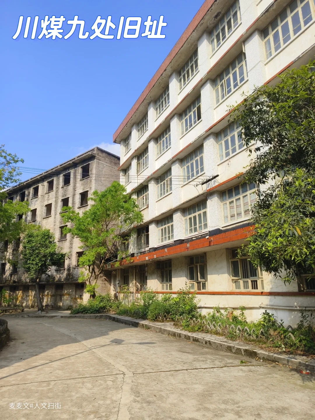 【綦江】川煤九处旧址的斑驳时光