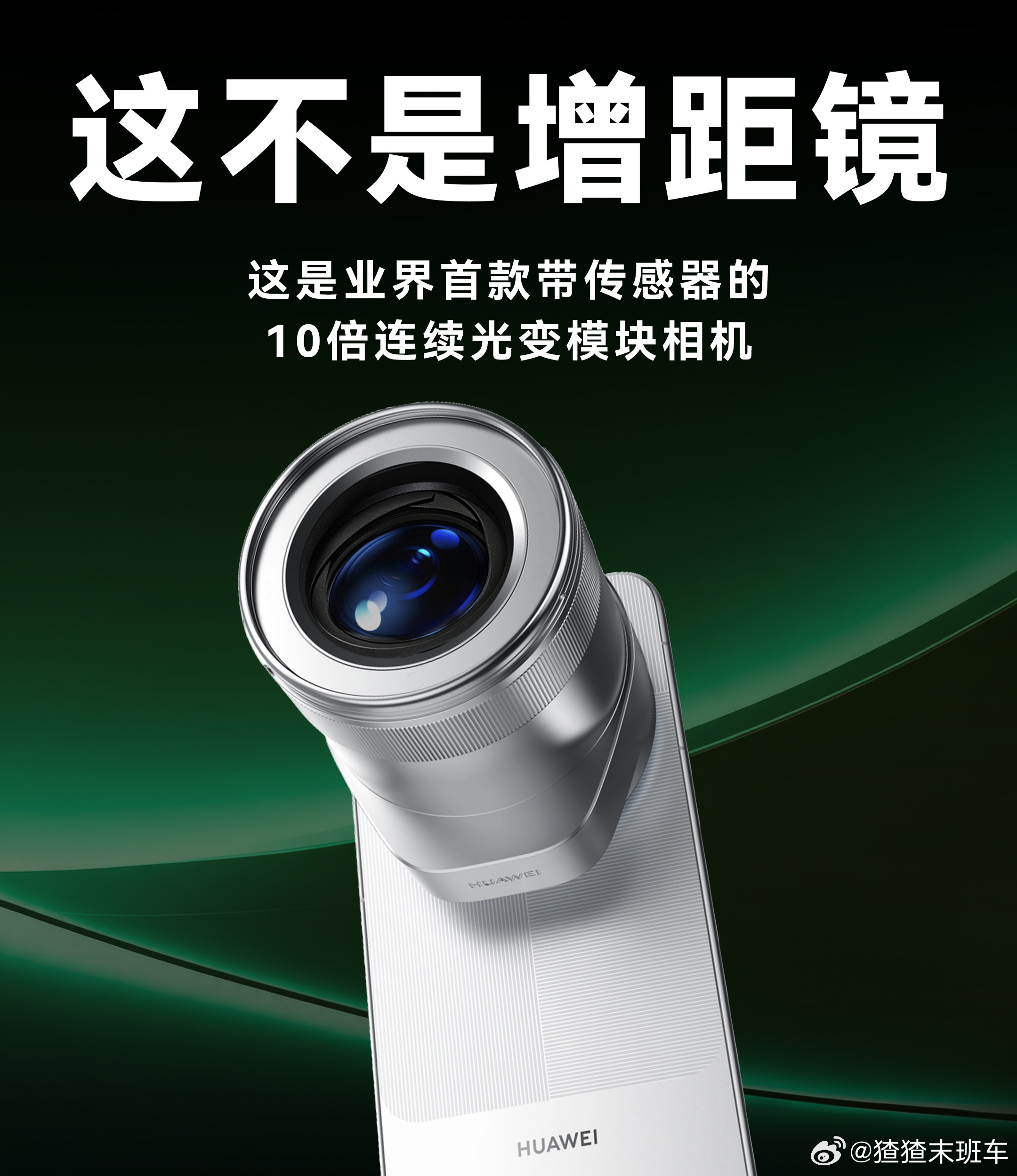 华为睿影Z10这个模块相机，算是手机影像的新玩法，和普通增距镜根本不是一个东西。

平时出门就很纠结，拍远处画面，手机长焦一放大画质就糊，带微单又重，拆装还费劲，不管是去旅行还是看演唱会都很麻烦。这个外号光变巨炮的模块，远摄、暗光拍摄还有色彩这块都改善不少。

直接装手机上就能拍，拍完 ​