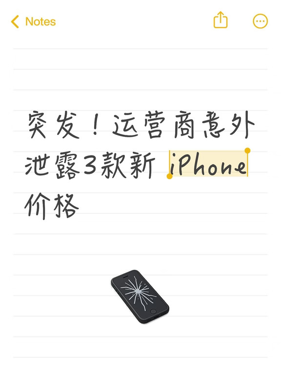 新 iPhone 售价被运营商泄露，不算离谱...