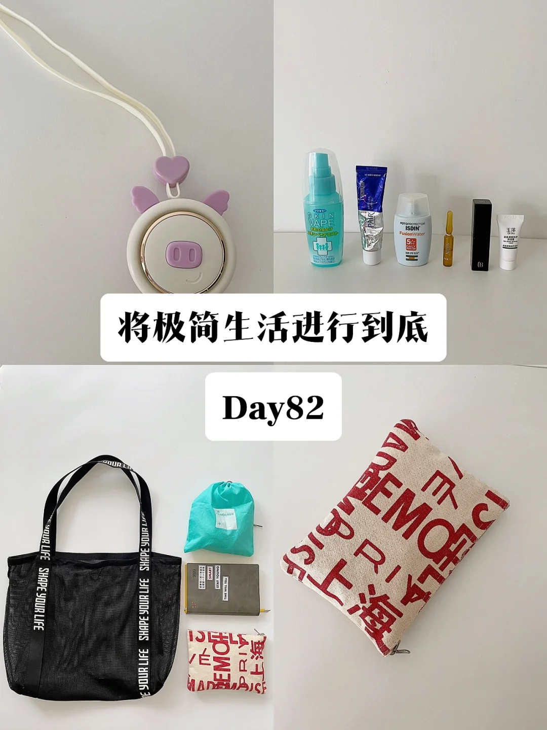 极简｜将极简生活进行到底 Day 82