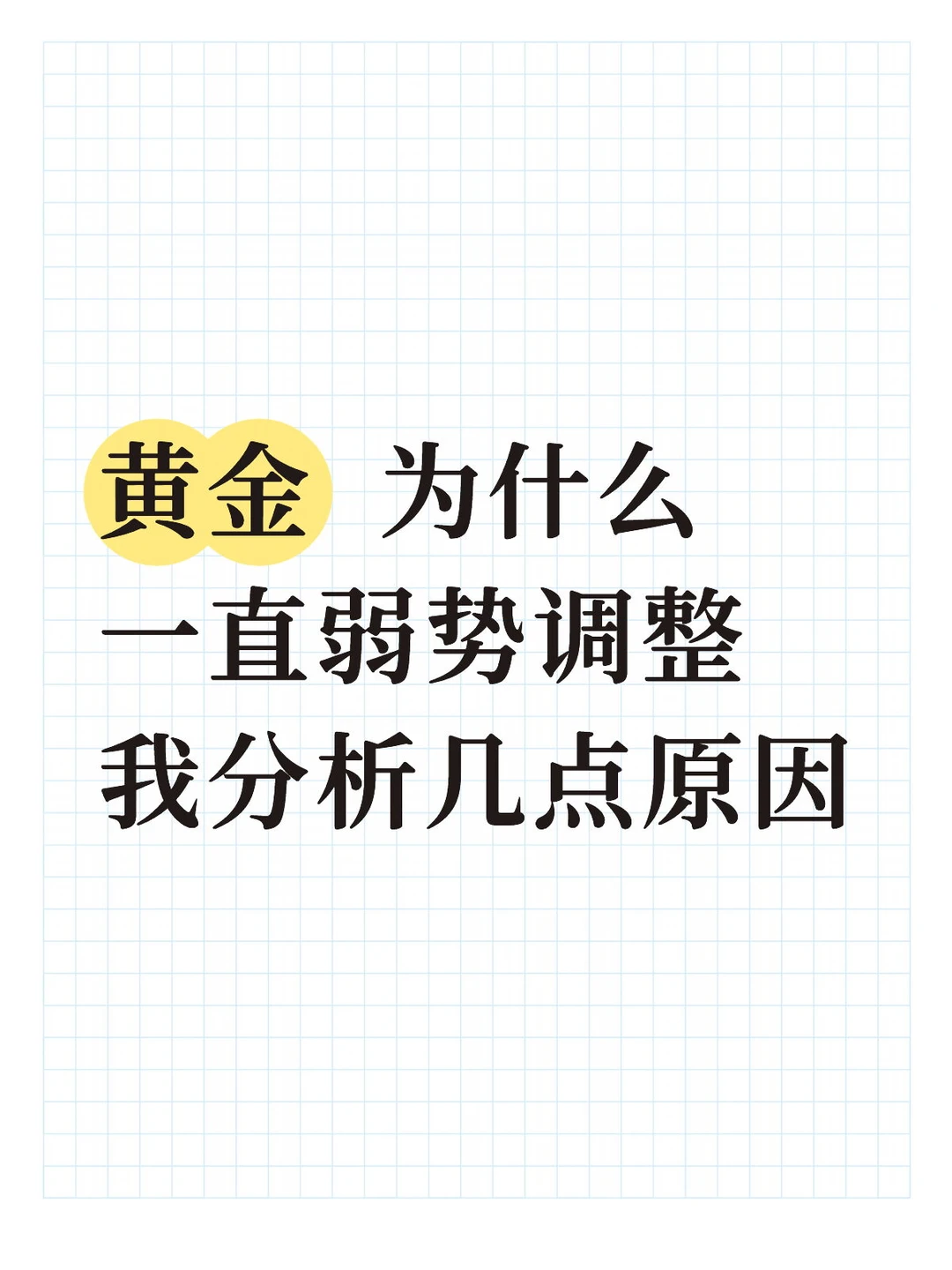 理性看待黄金短期波动