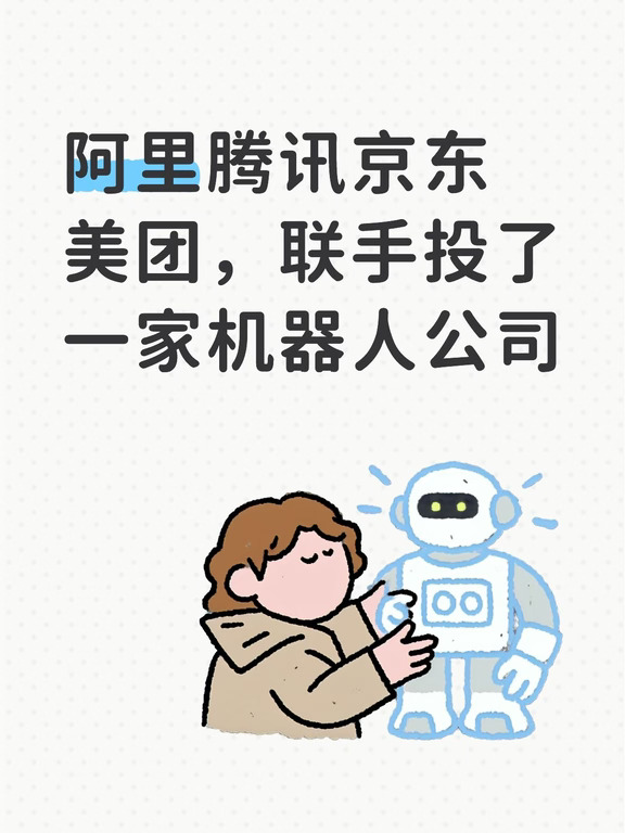 阿里腾讯京东美团，联手投了一家机器人公司