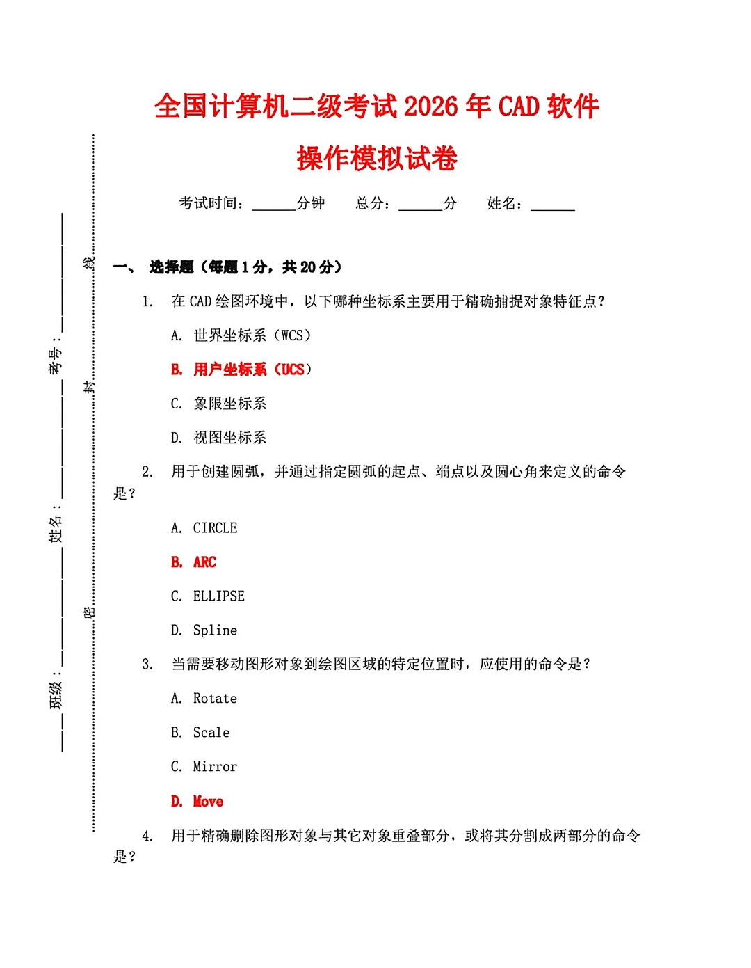 3月计算机二级CAD模拟试卷🔥