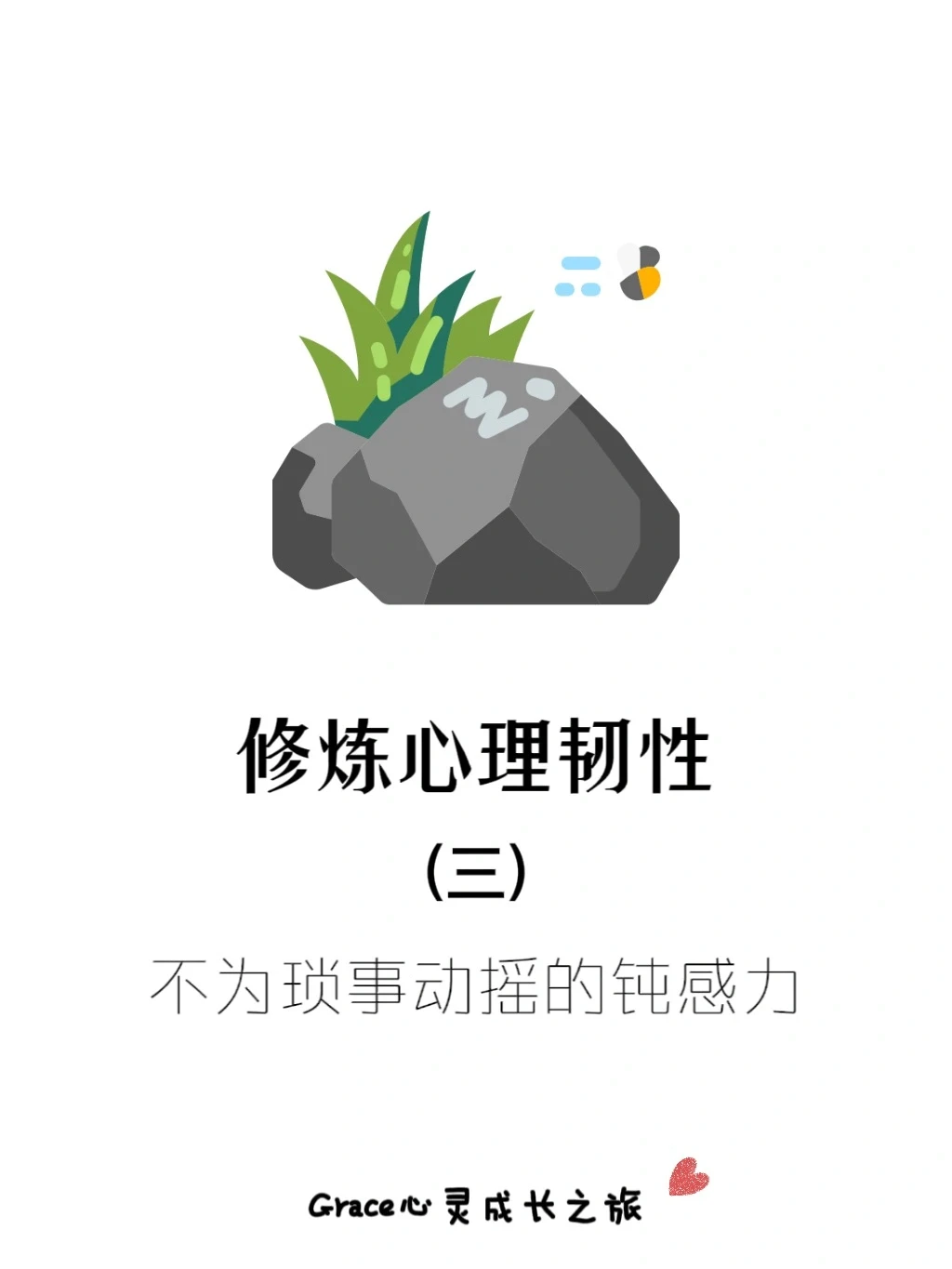 心理韧性修炼方法（三）:培养钝感力