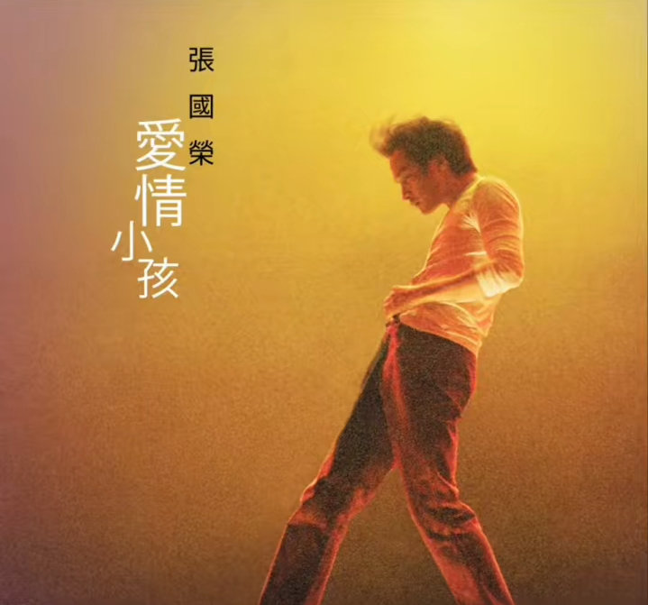 张国荣生前录制的一首国语遗作《爱情小孩》，在尘封二十多年后终于确定面世，这首歌正是他经典作品《春夏秋冬》的国语版本。  一、歌曲属性与渊源- 歌曲背景：《爱情小孩》是张国荣经典粤语歌曲《春夏秋冬》的国