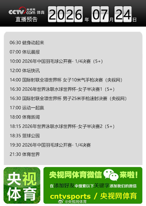 【央视网体育7月24日直播预告】10:00 2026年中国羽毛球公开赛...