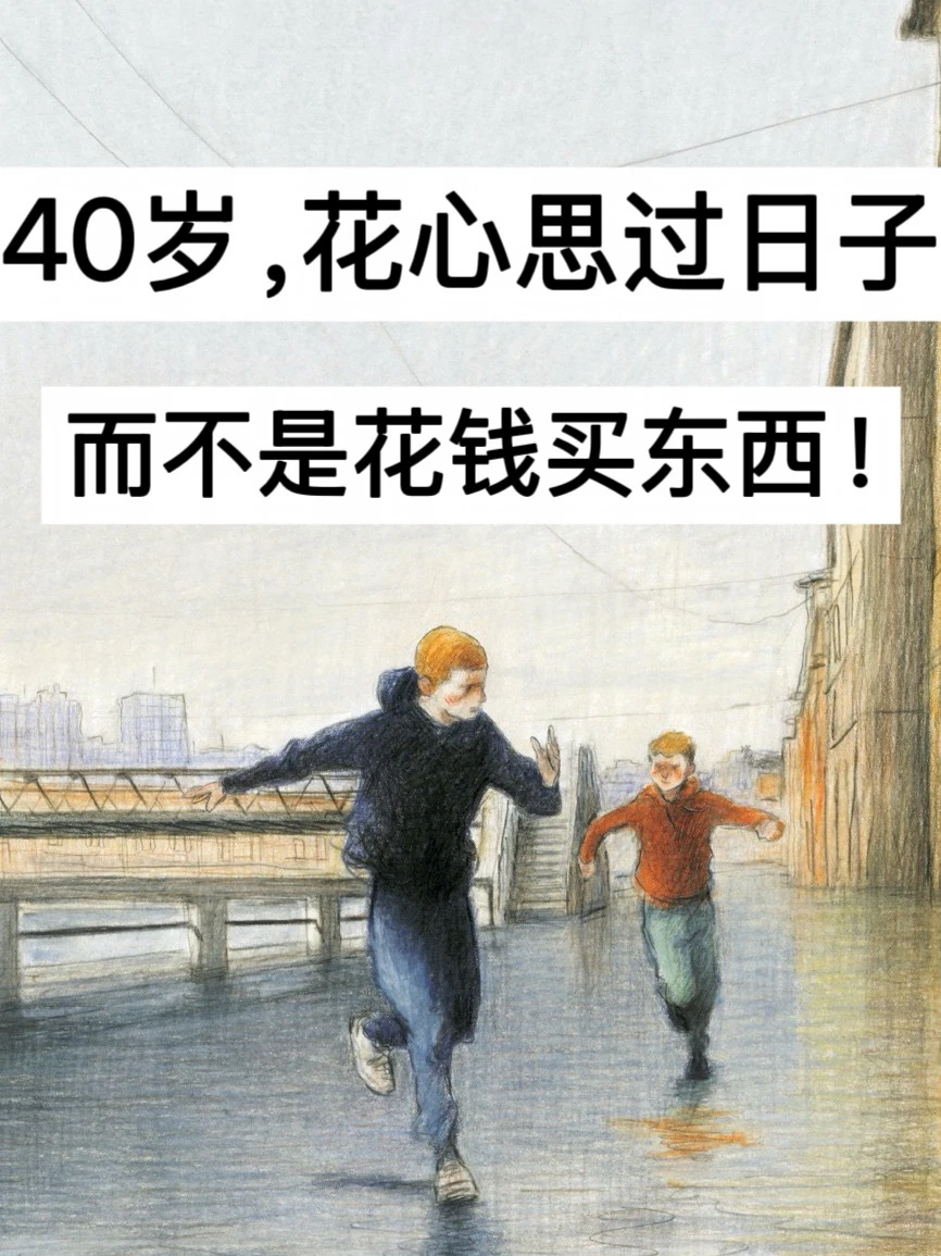 40岁，花心思过日子，而不是花钱买东西！