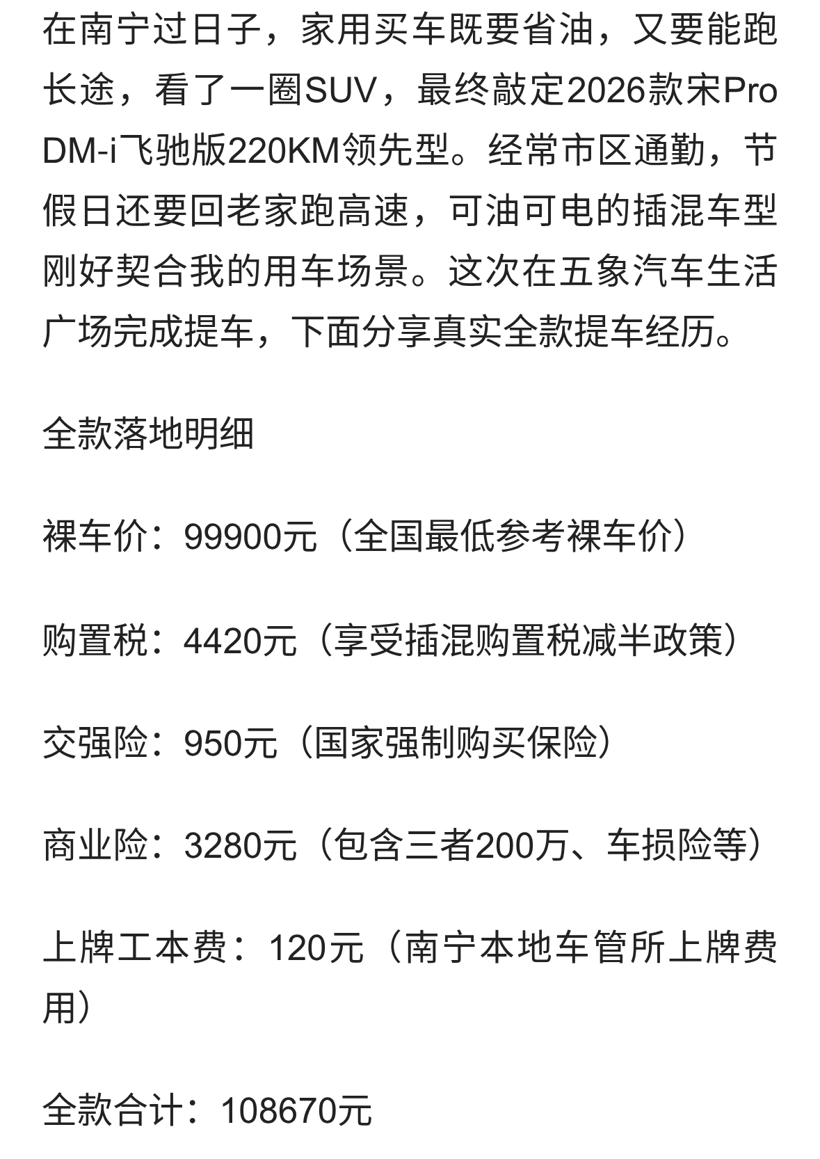 南宁提车日记｜宋Pro DM-i，10万级家用插混真的香吗？