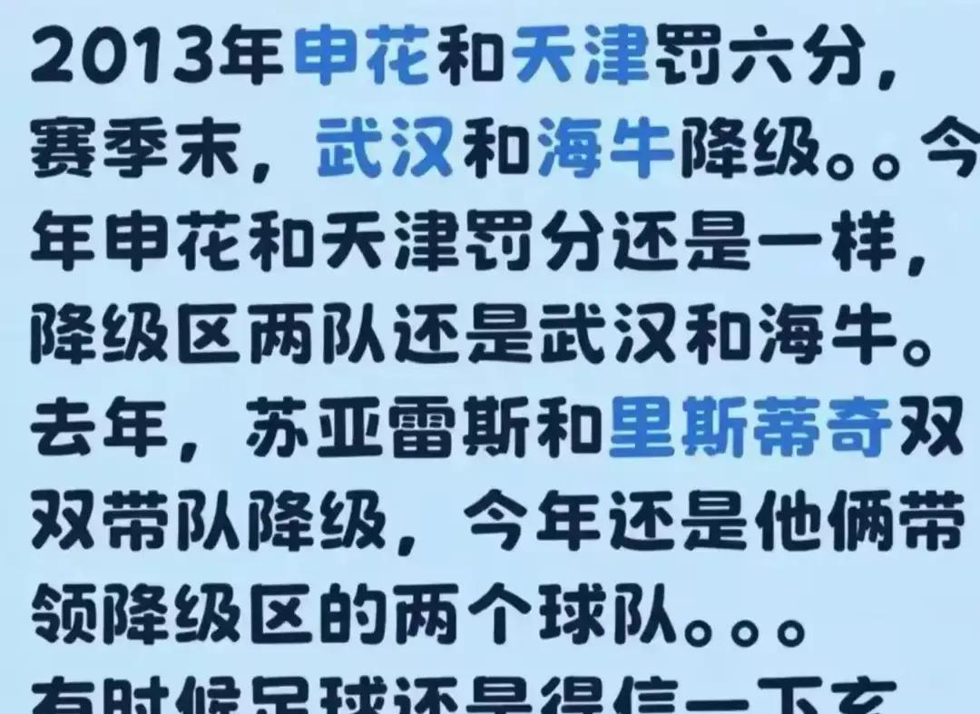 中超赛场上最邪门的宿命论，莫过于十几年前的保级烂账，居然能一字不差地照搬到现在。
仔细扒一扒联赛积分榜，有些事真由不得你不信邪。
2013年那会儿，上海申花和天津泰达开局直接被罚负分起跑，两家俱乐部勒紧裤腰带苦熬，结果赛季打完，双双掉进降级泥潭的，偏偏是青岛中能和武汉卓尔。
谁能料到，历史不仅