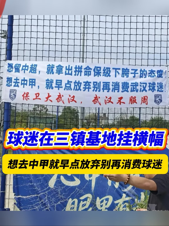 如何看待武汉三镇球迷拉横幅表达不满呢