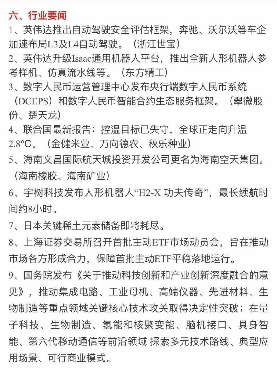 盘前热点汇总！MLCC、英伟达扩产、镍价上涨多条主线来袭

每天盘前快速梳理市场核心事件，把握当下各大板块最新催化，今天多条赛道迎来新消息，覆盖半导体、AI算力、大宗商品、人形机器人等热门方向。

一、昨日热点回顾

并购方向：三峡新材
机器人方向：大业股份
海洋相关：海洋王、百洋股份
数据要 ​