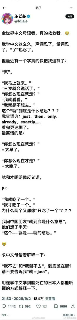 #学中文日本人求助帖火了#
一位学中文的日本网友被汉字“就”的十几种用法逼到崩溃，发帖向中文母语者求救，意外戳中了外国人学中文最深的痛点，帖子浏览量超百万，中国网友的热心神回复更是让这场“学术讨论”直接出圈。
一、事件核心：一个“就”字引发的崩溃
求助者与时间：2026年9月2日，日本用户 ​