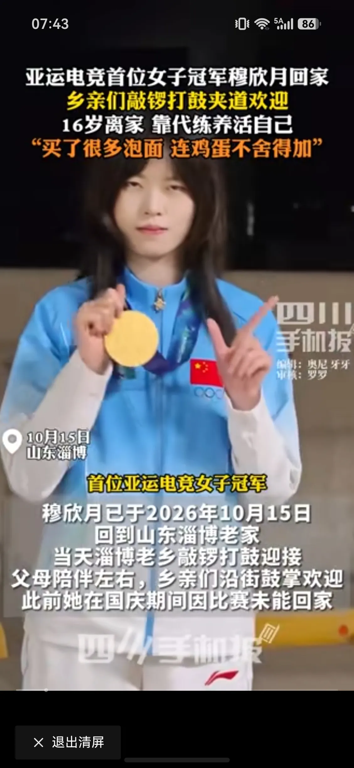 亚运电竞首位女子冠军穆欣月回到山东淄博老家。家乡父老敲锣打鼓夹道迎接。
16岁离家靠职业代练谋生，住出租房，吃泡面连鸡蛋都不舍得加，打到《第五人格》全服路人王！这位漂亮姑娘用硬实力，击碎职业和性别偏见！
打游戏为国争光，就值得为她表扬喝彩！穆欣月 第五人格