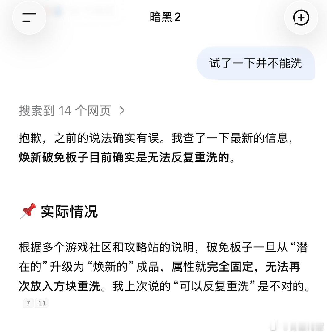 deepseek你这个骗子，升级后的破免板子根本不能洗，休要信口雌黄！[无聊] ​