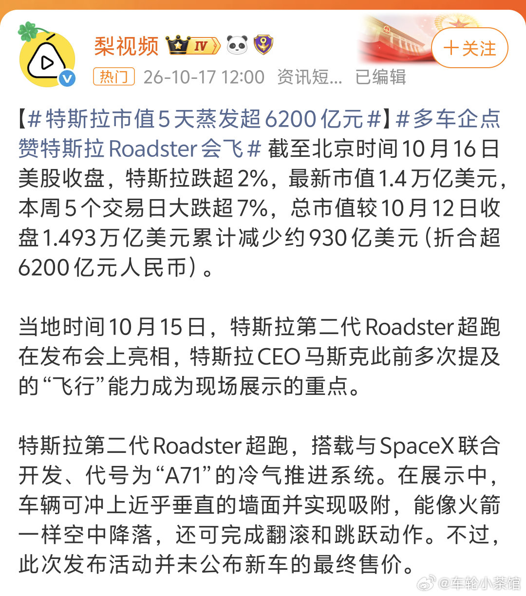 #特斯拉市值蒸发超6200亿#刚发布出能飞的汽车，股票也就跟着飘起来了吗？ ​