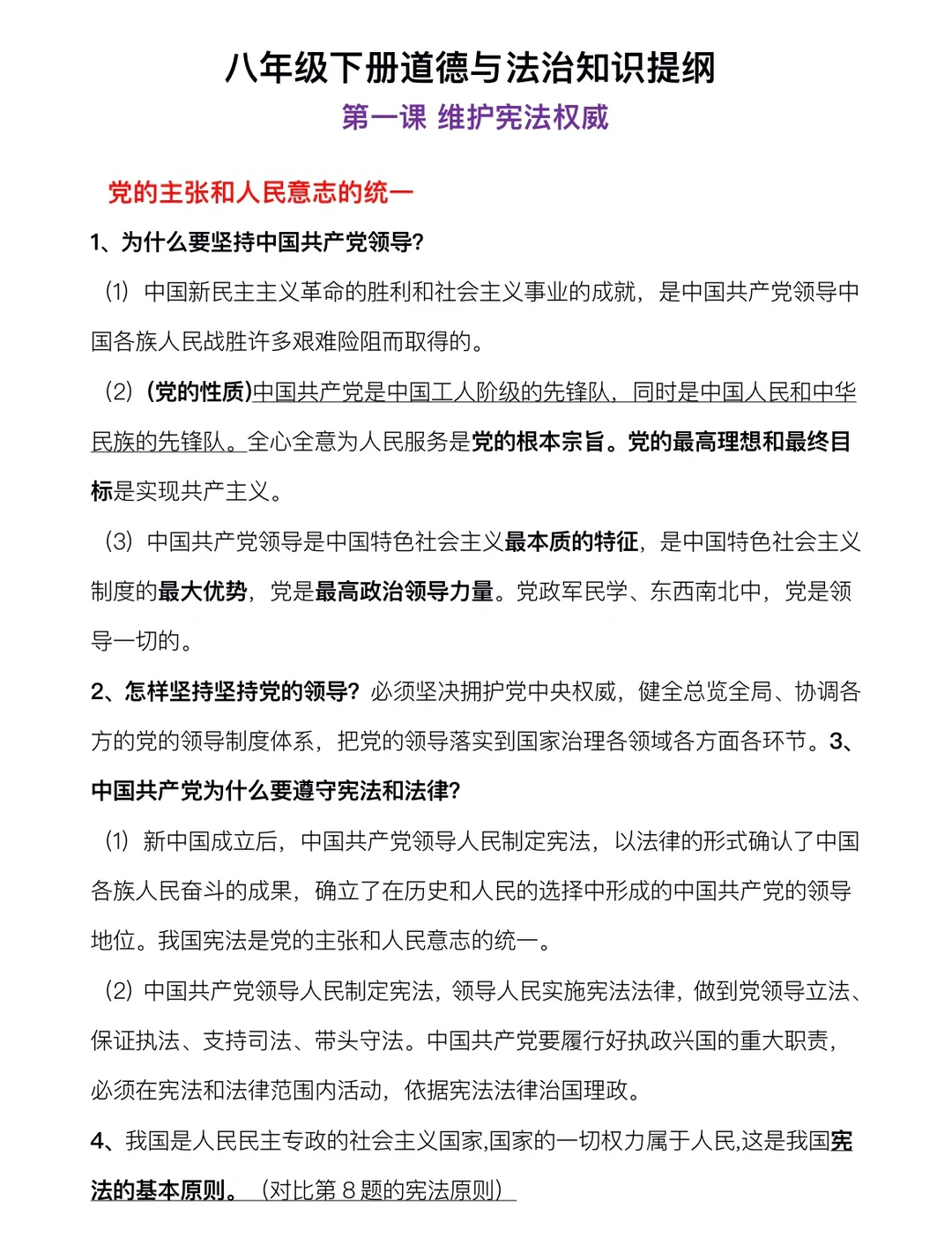 八年级下册，道德与法治知识提纲