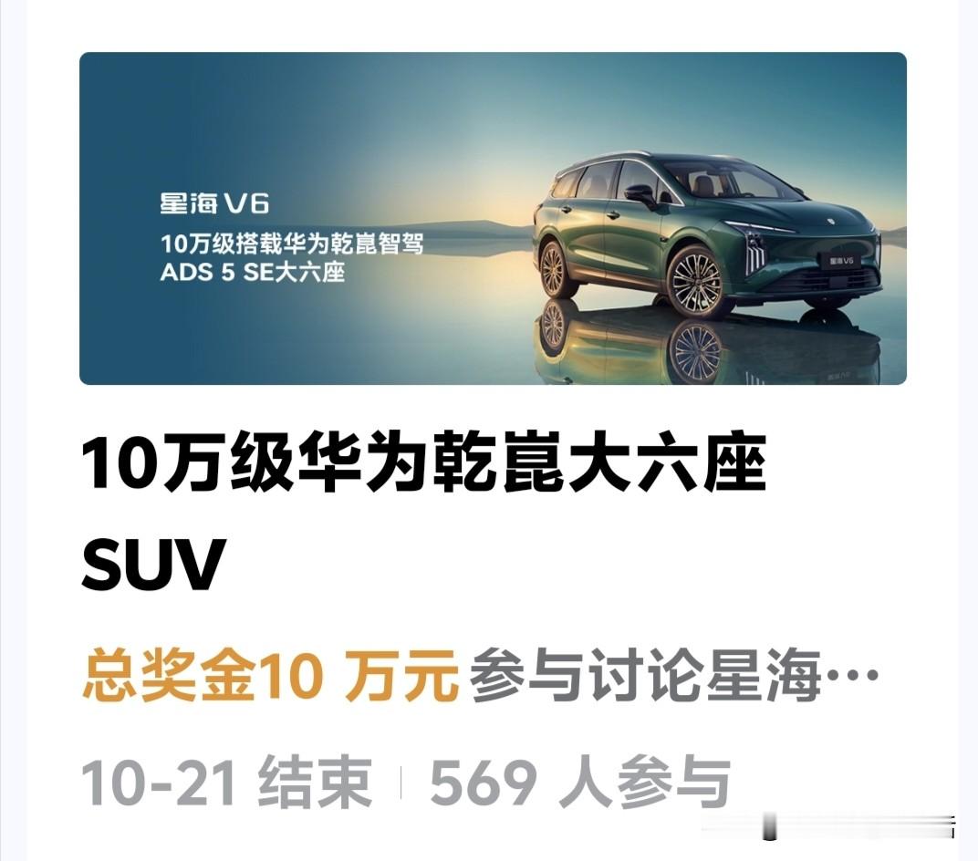 网上流传一份老百姓买车参考：
要耐用选大众，要科技选奥迪，
要操控选宝马，要空间选吉利，
要实惠选长城，要省油选比亚迪，
要性价比，不妨看看星海V6。

10万级华为乾崑大六座SUV

对于普通家庭买车，不追求花哨的噱头，看重的就是实在好用，星海V6这款10万级大六座，就很贴合我们居家出行的要求