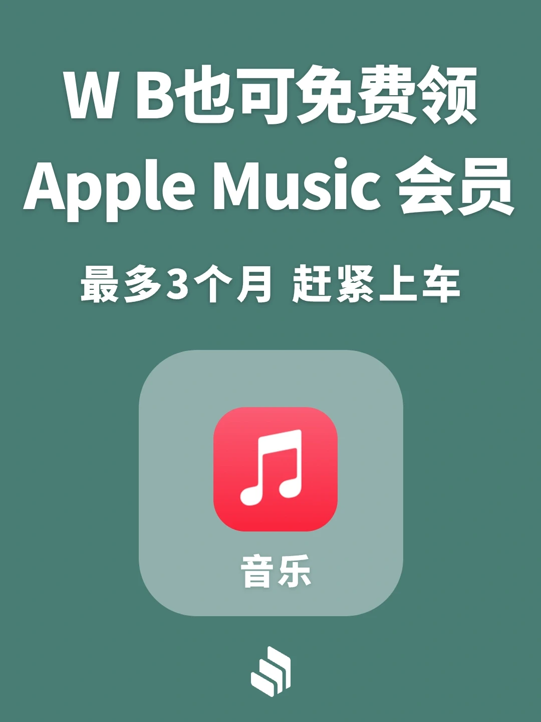 又可以免费领Apple Music会员了！最多三个月