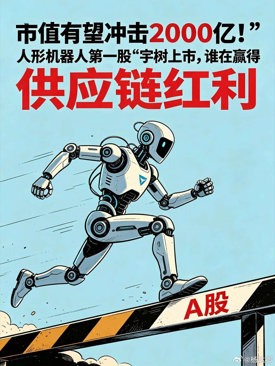【市值有望冲2000亿元，宇树科技带动的机器人供应链红利清单】#宇树科技#（688836.SH）8月19日将在A股科创板上市，发行后市值接近610亿元，被称为“A股人形机器人第一股”。
宇树是全球首家公开零售高性能四足机器人、最早实现行业落地的标杆企业。宇树科技人形机器人出货量居‌全球第二‌，有机构数据 ​
