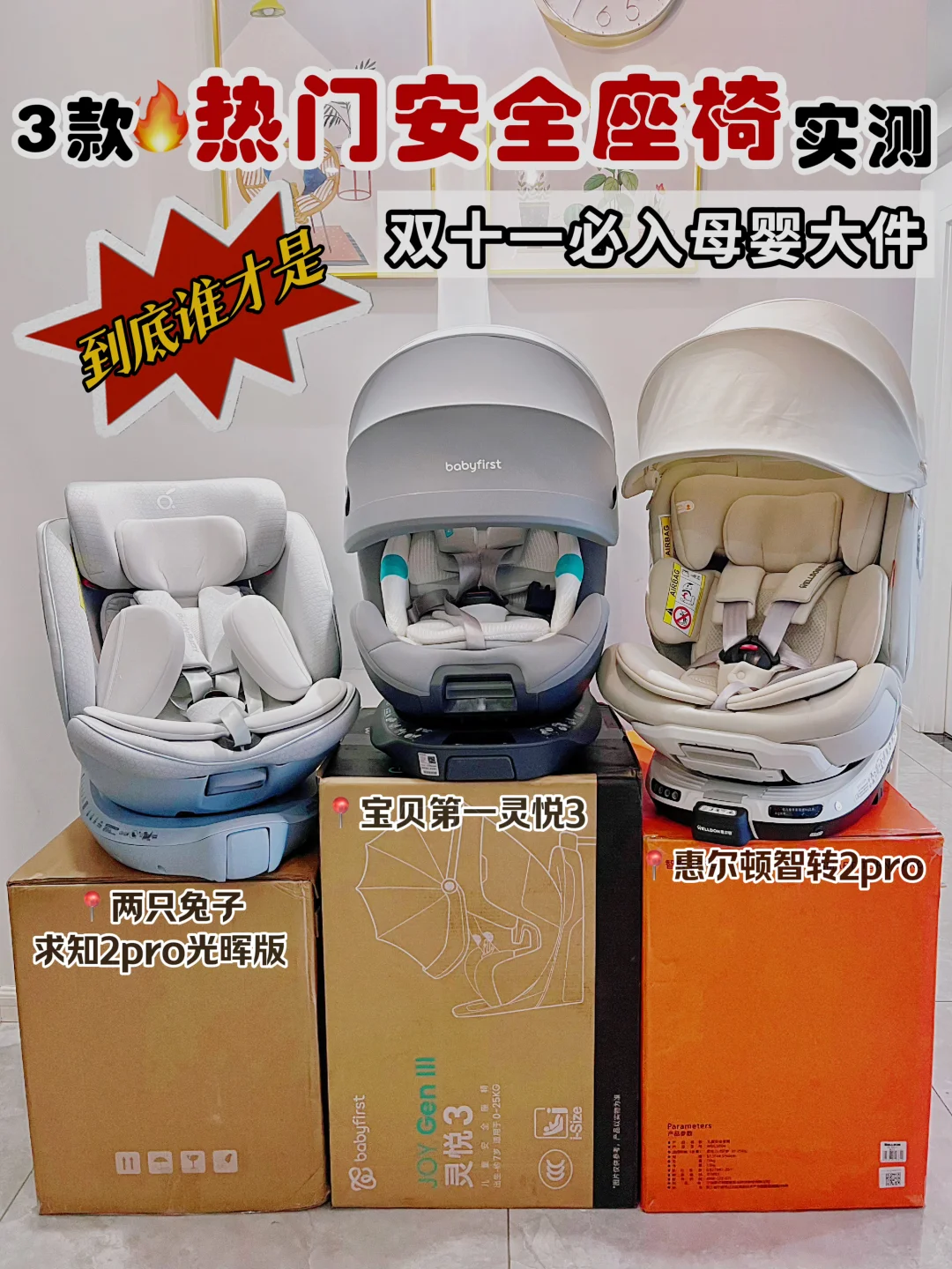 双十一3款安全座椅开箱实测！最终留下了这款
