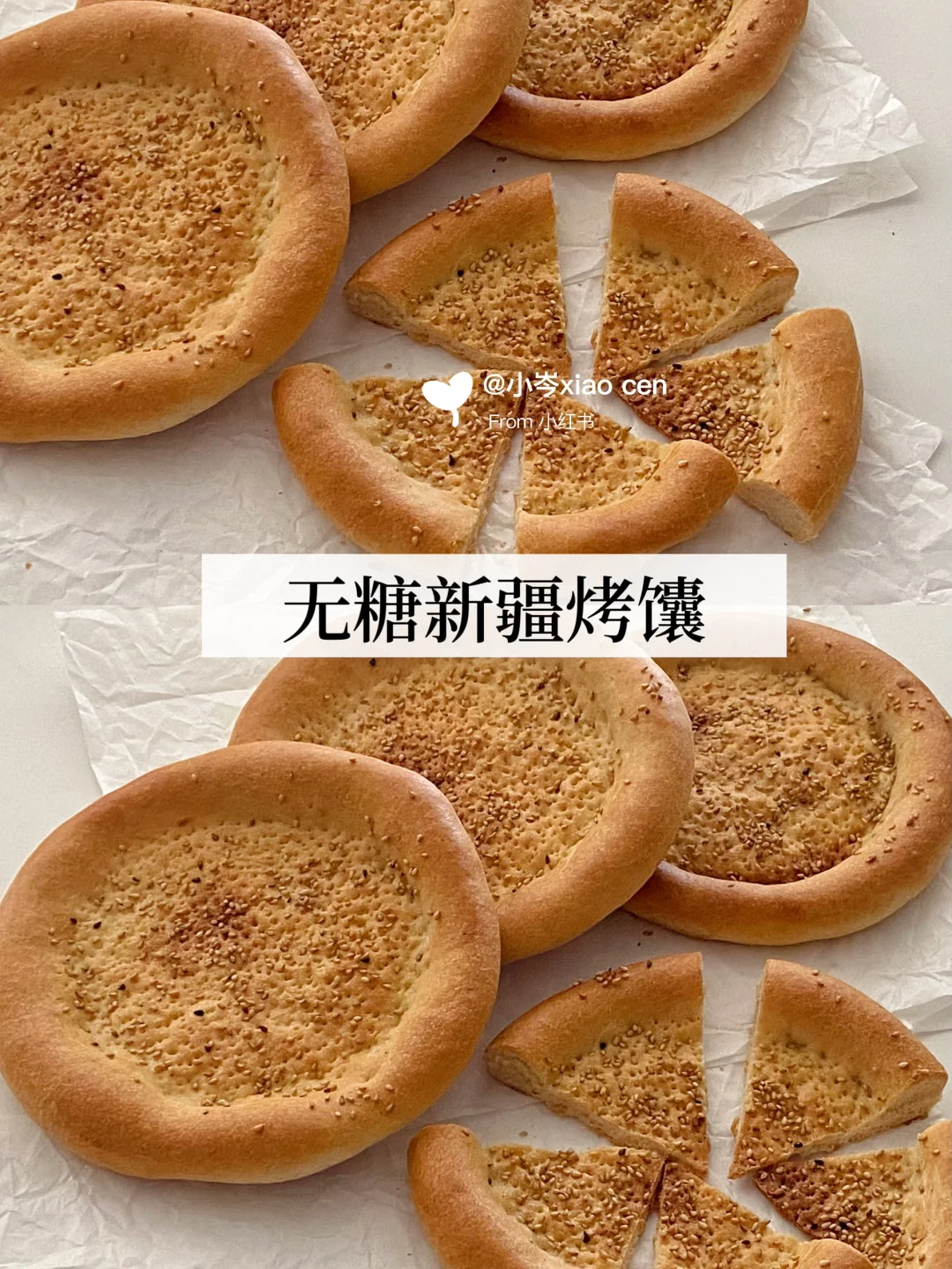 无糖新疆烤馕｜酥酥脆脆咸香美味