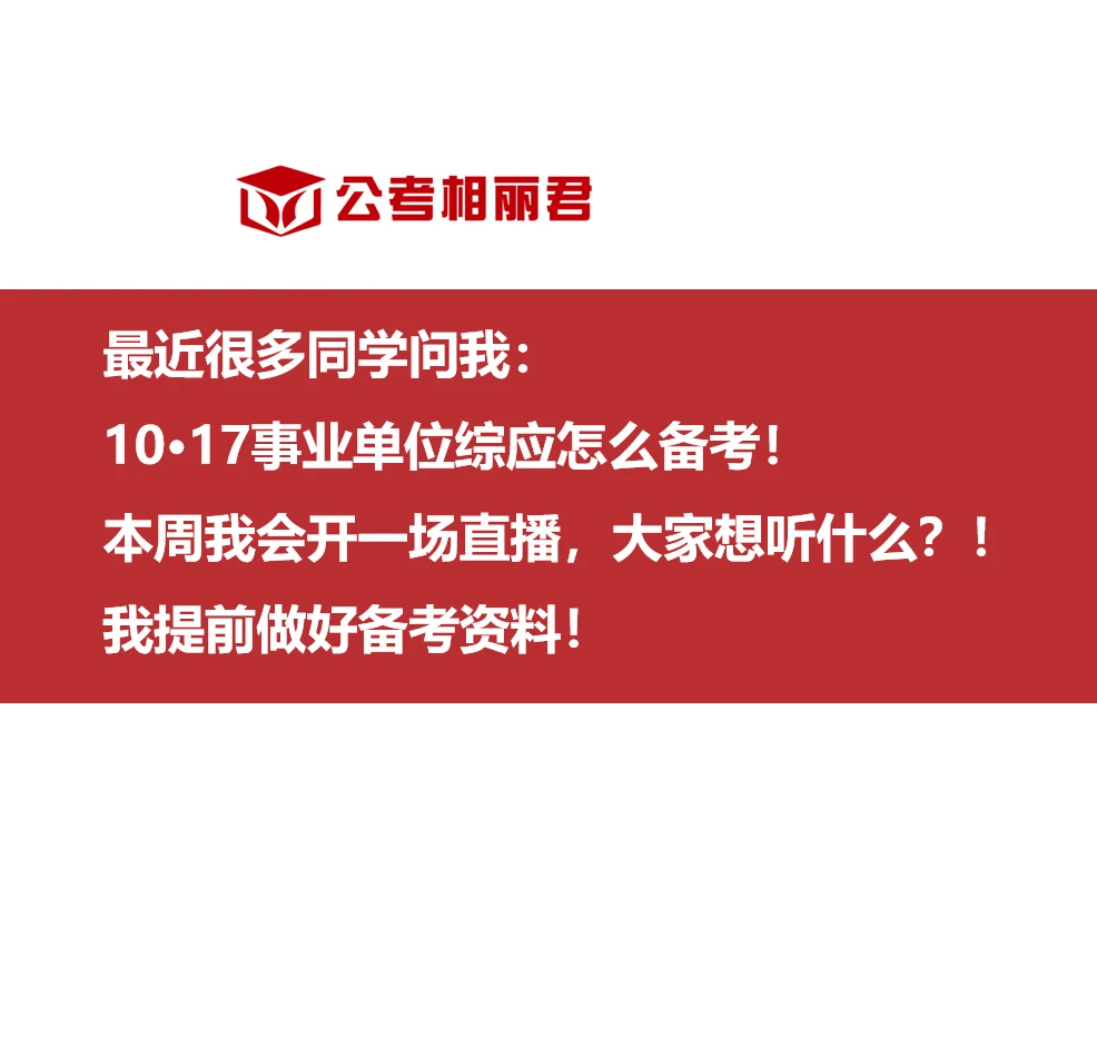 最近很多同学问我：
10·17事业单位综应怎么备考！
本周我会开一场直播，大家想