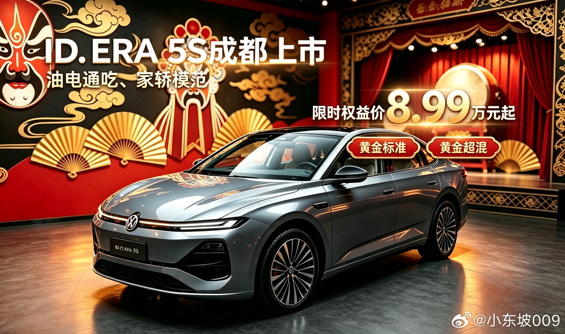 ID.ERA 5S正式登陆成都！限时权益价8.99万元起。秉持造车初心，不造速成车、不造卡线车、不造双标车，做到价格交个朋友，品质不做减法，为消费者带来靠谱的德系家用轿车。#2026成都车展##上汽大众##IDERA5S##大众5S##8.99万起大众5S夯爆了# ​