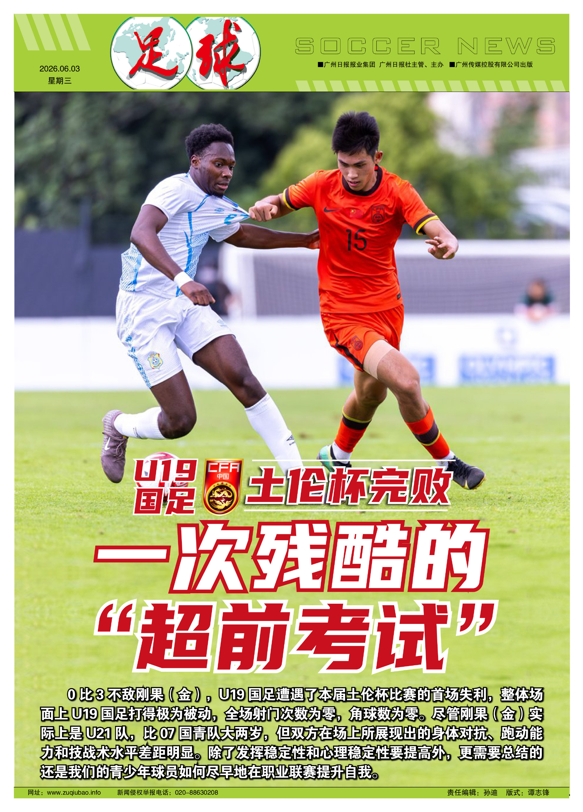 【本期足球+ 封面报道：U19国足土伦杯完败，一次残酷的“超前考试”】...