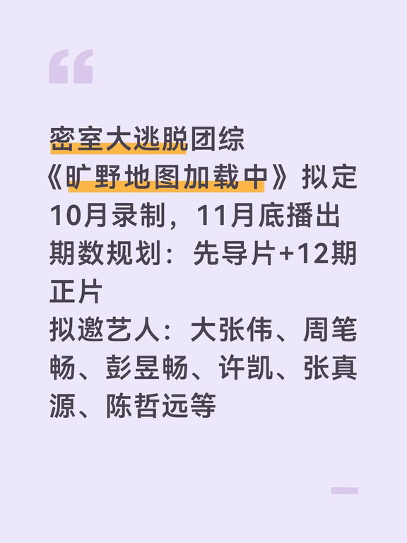密逃团综《旷野地图加载中》拟定十月录制