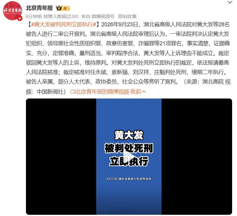 #黄大发被判死刑立即执行#重磅！湖北黄大发涉黑案二审宣判！28 名被告人一同过堂。 黑老大黄大发身上摞着21 项罪名：组织领导黑社会、故意伤害、诈骗样样占全。 上诉被全部驳回，二审维持死刑立即执行，裁定报请最高法核准；另外 4 名主犯核准死缓。 证据确凿、定罪量刑没问题，人大代表、普通民众也到 ​