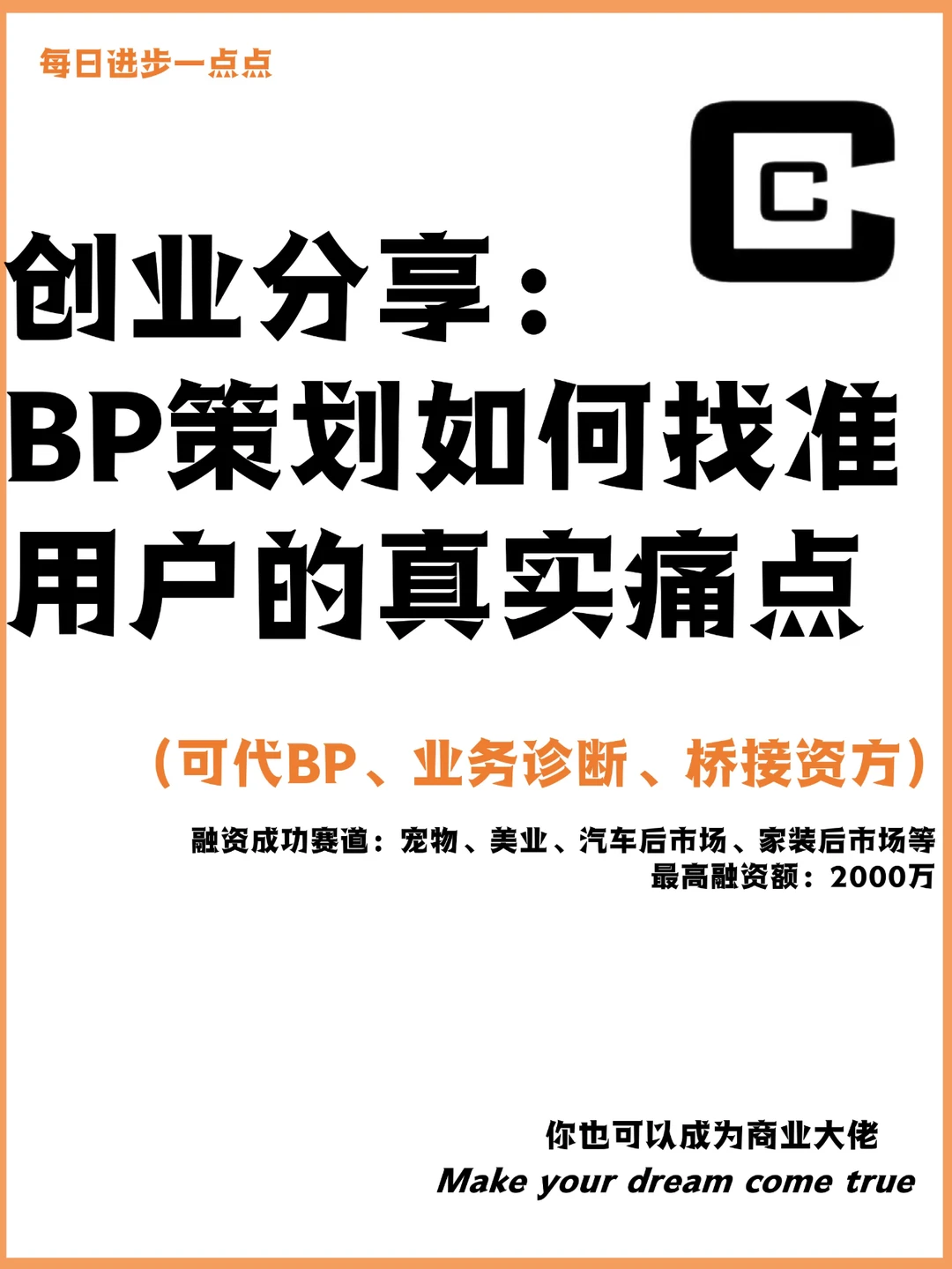 创业分享：BP策划如何找准用户的真实痛点？