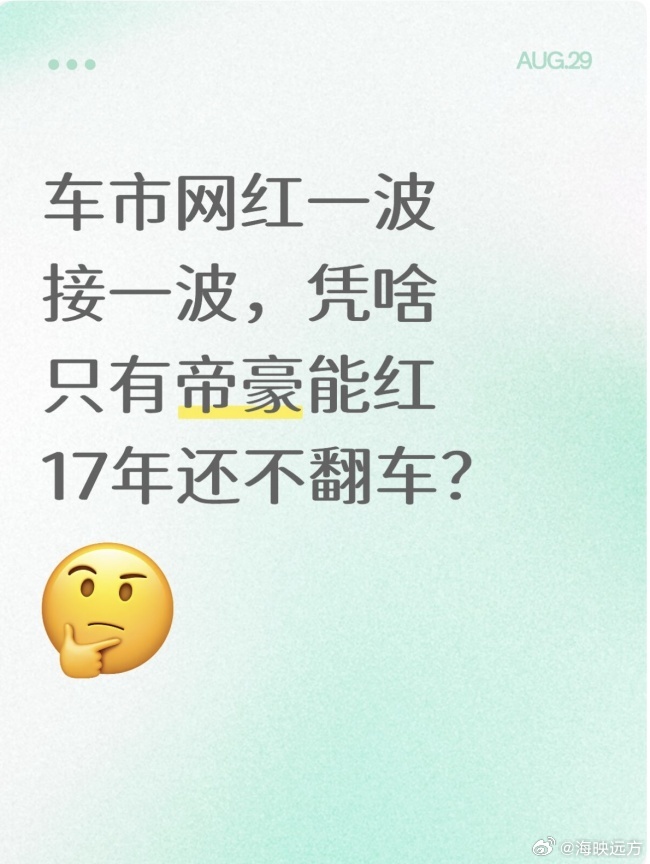 当年吊打国产车的合资车全没了，帝豪凭什么还在？前两天刷到一条消息，某某合资家轿停产了。突然想起十年前，满大街都是那款车。而现在，那些曾经霸榜的名字一个个消失了，帝豪还稳稳地停在每个街角。17年，175个月销量破万，活得久的才是真冠军。 ​​​