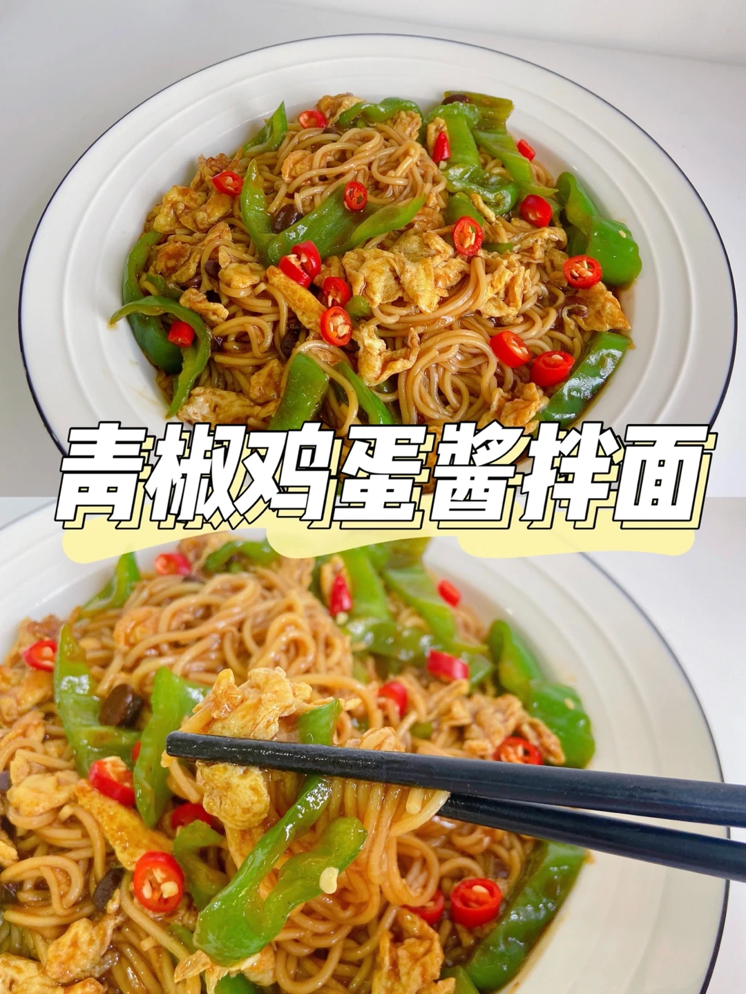 美食教程| 好吃酱香浓郁的青椒鸡蛋酱拌面🍝