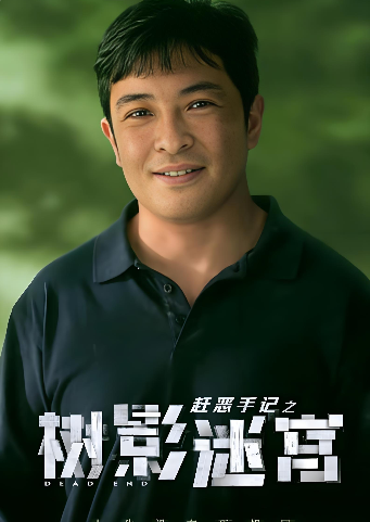 《树影迷宫》原著中真凶居然是他，更令人想不到的是，他居然是一个众人眼中...