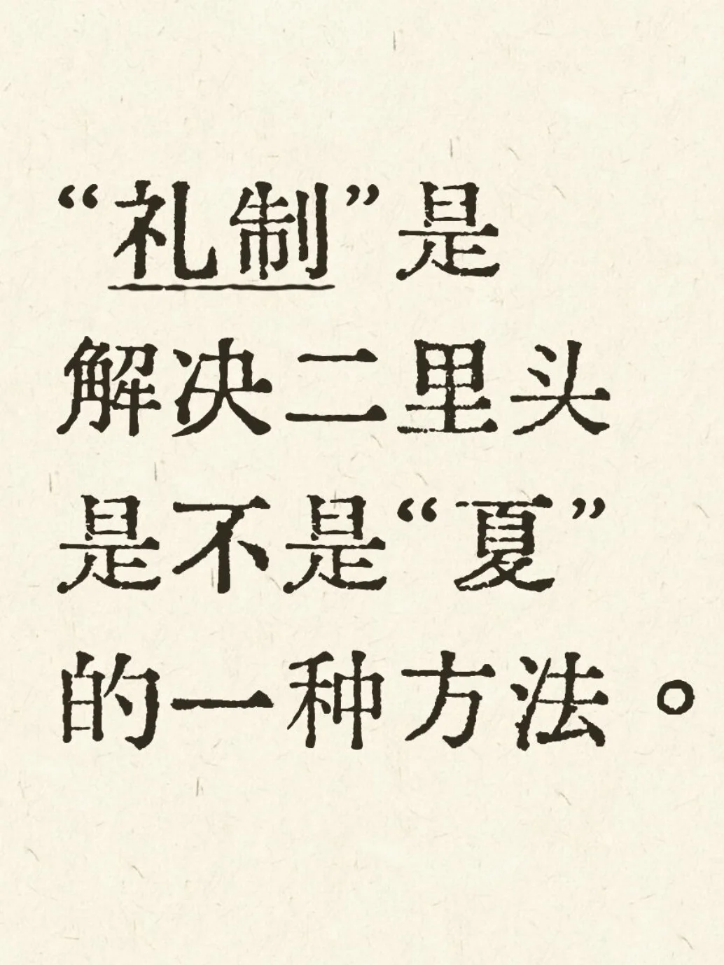 二里头是不是“夏”，学者使用多种方法。