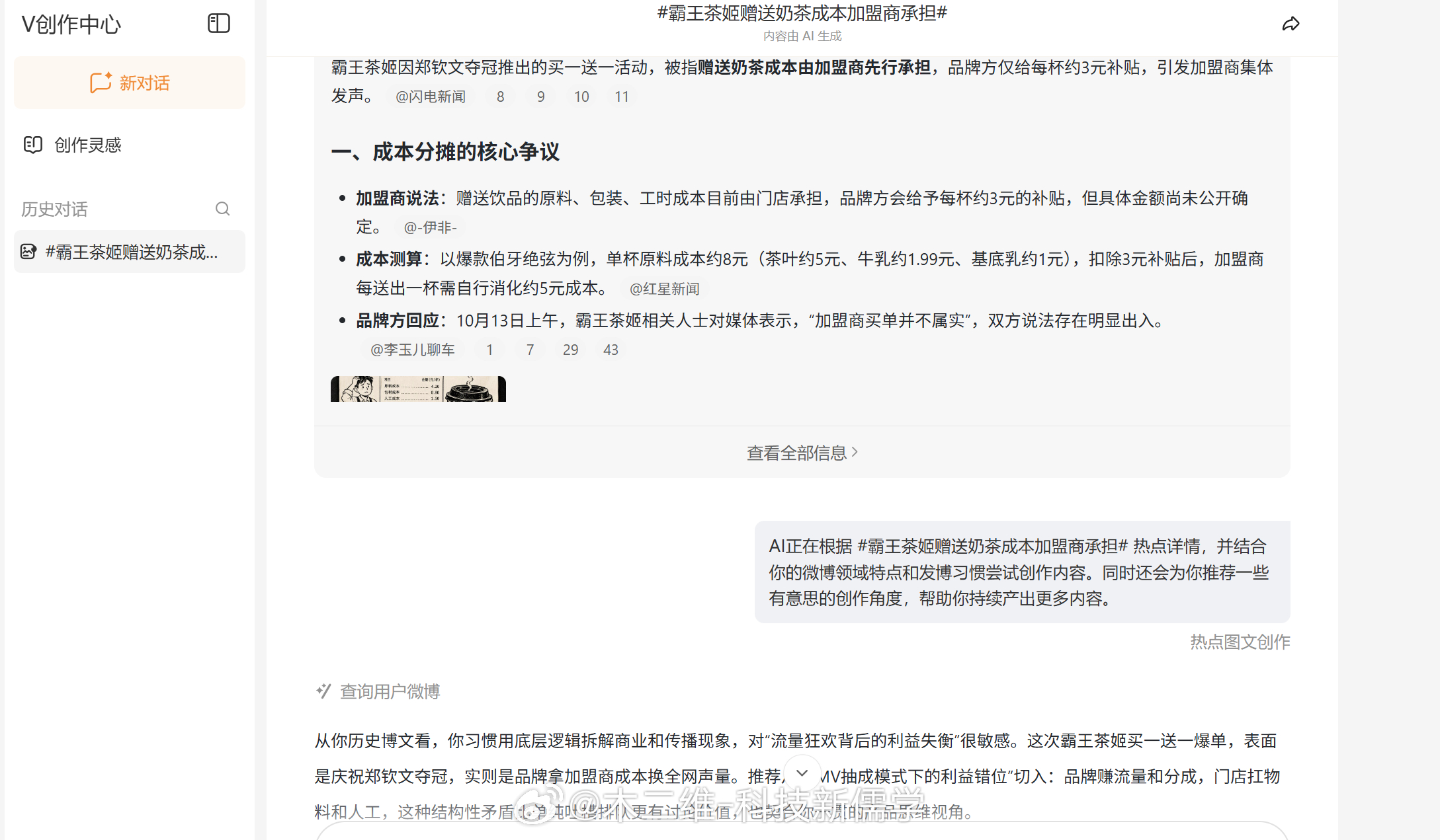 才发现微博有创作中心，告诉你哪些热点可以蹭，还能分析你的语气和特点，针对性的找角度自动生成博文。随便点了个话题，我看了一下，并不符合我的语气，以下为AI生成：
__________________________
霸王茶姬这波买一送一，本质是品牌用加盟商的成本换自己的流量。

郑钦文夺冠是好事，但活动设计把压力 ​