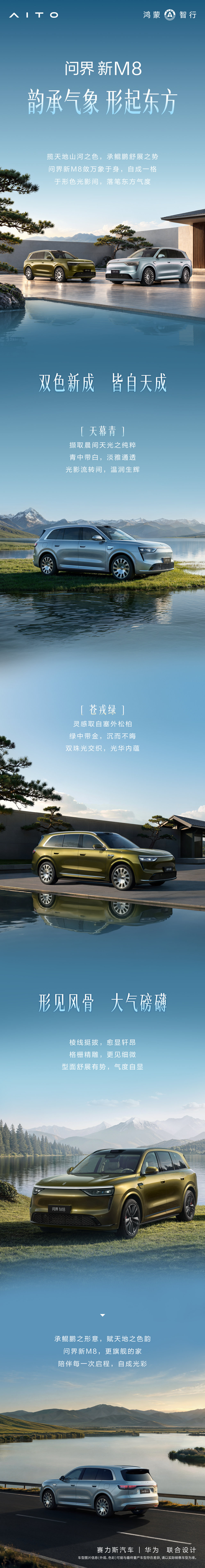 韵承气象，形起东方。
#问界新M8# 撷天光山河入色，承鲲鹏之势入型。以型色作答，演绎东方美学气韵，打造更旗舰的家。 ​